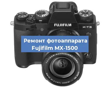 Замена объектива на фотоаппарате Fujifilm MX-1500 в Новосибирске
